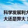 科学发展利大还是弊大辩论材料（科学发展利大还是弊大）