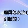 痛风怎么治疗最有效的方法（痛风是什么原因引起的）