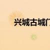 兴城古城门票多少钱一张（兴城古城）
