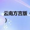 云南方言版《烧包谷》（烧包谷云南方言歪歌）