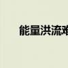 能量洪流难刷（能量洪流幻象哪里出）