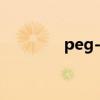 peg-40氢化蓖麻油（peg）