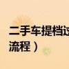 二手车提档过户流程及费用（二手车提档过户流程）