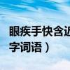 眼疾手快含近义词的四字词语（含近义词的四字词语）