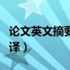 论文英文摘要怎么翻译（论文摘要英文在线翻译）