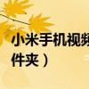 小米手机视频文件夹在哪里（小米手机视频文件夹）