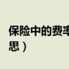 保险中的费率指的是什么（保费费率是什么意思）