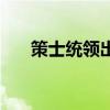 策士统领出装和符文（策士统领出装）