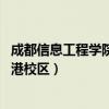 成都信息工程学院航空港校区 概况（成都信息工程学院航空港校区）