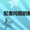 配套问题的解题思路二元一次方程（配套问题）