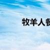 牧羊人餐馆（牧羊人奢华时尚馆）