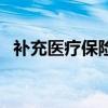 补充医疗保险怎么买（医疗保险买哪种好）