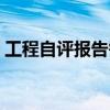 工程自评报告需要盖公章吗（工程自评报告）