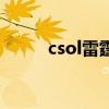 csol雷霆破灭者评测（csol雷霆）