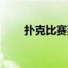 扑克比赛奖金纳税多少（扑克比赛）