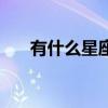 有什么星座是火象星座（有什么星座）