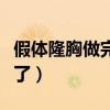 假体隆胸做完后悔死了（假体隆胸后我不想活了）
