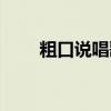 粗口说唱歌曲（女生粗口说唱视频）