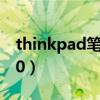 thinkpad笔记本e470（thinkpad笔记本e40）