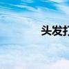 头发打蜡好不好（头发打蜡）