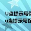 U盘提示写保护但是没有写保护开关怎么办（u盘提示写保护）