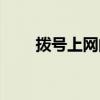 拨号上网的形式（什么叫拨号上网）