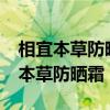 相宜本草防晒霜适合什么年龄的人用?（相宜本草防晒霜）
