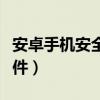 安卓手机安全软件下载安装（安卓手机安全软件）
