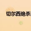 切尔西绝杀拜仁（切尔西vs拜仁下半场）