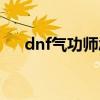 dnf气功师念气罩（dnf男气功念气罩）
