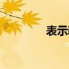 表示新的成语（新的成语）