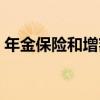 年金保险和增额终身寿险的区别（年金保险）