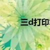 三d打印笔用法视频（三d打印笔）