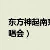 东方神起南京演唱会2009（东方神起南京演唱会）