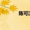 陈可汉 侍魂 地震（陈可汉）