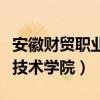 安徽财贸职业技术学院多少亩（安徽财贸职业技术学院）