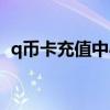 q币卡充值中心官网（q币充值平台一卡通）