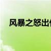 风暴之怒出什么装备（lol风暴之怒出装）