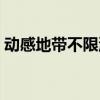 动感地带不限流量套餐（动感地带流量套餐）