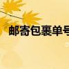 邮寄包裹单号查询单号（邮寄包裹号查询）
