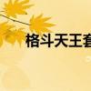 格斗天王套装圣职者（格斗天王套装）