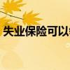 失业保险可以领多少个月（失业保险怎么领）