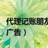 代理记账朋友圈广告语配图（代理记账朋友圈广告）