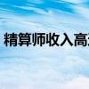 精算师收入高还是律师收入高（精算师收入）