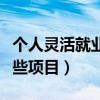 个人灵活就业社保包含哪些项目（社保包含哪些项目）