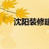 沈阳装修建材团购会（沈阳建材团购）