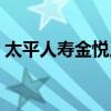 太平人寿金悦人生介绍（太平人寿金悦人生）