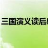 三国演义读后感1500（三国演义读后感400）