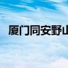厦门同安野山谷玻璃桥（厦门同安野山谷）