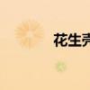 花生壳怎么剥方便（花生壳）